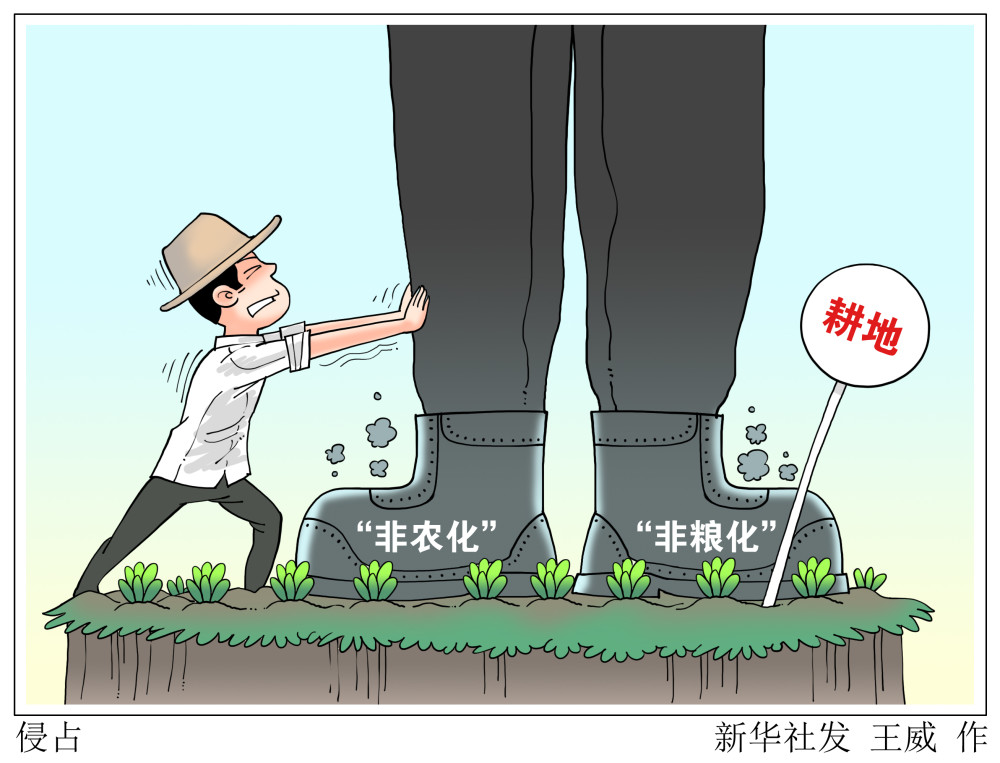 新华社图表,北京,2021年4月23日漫画:侵占坚持最严格的耕地保护制度