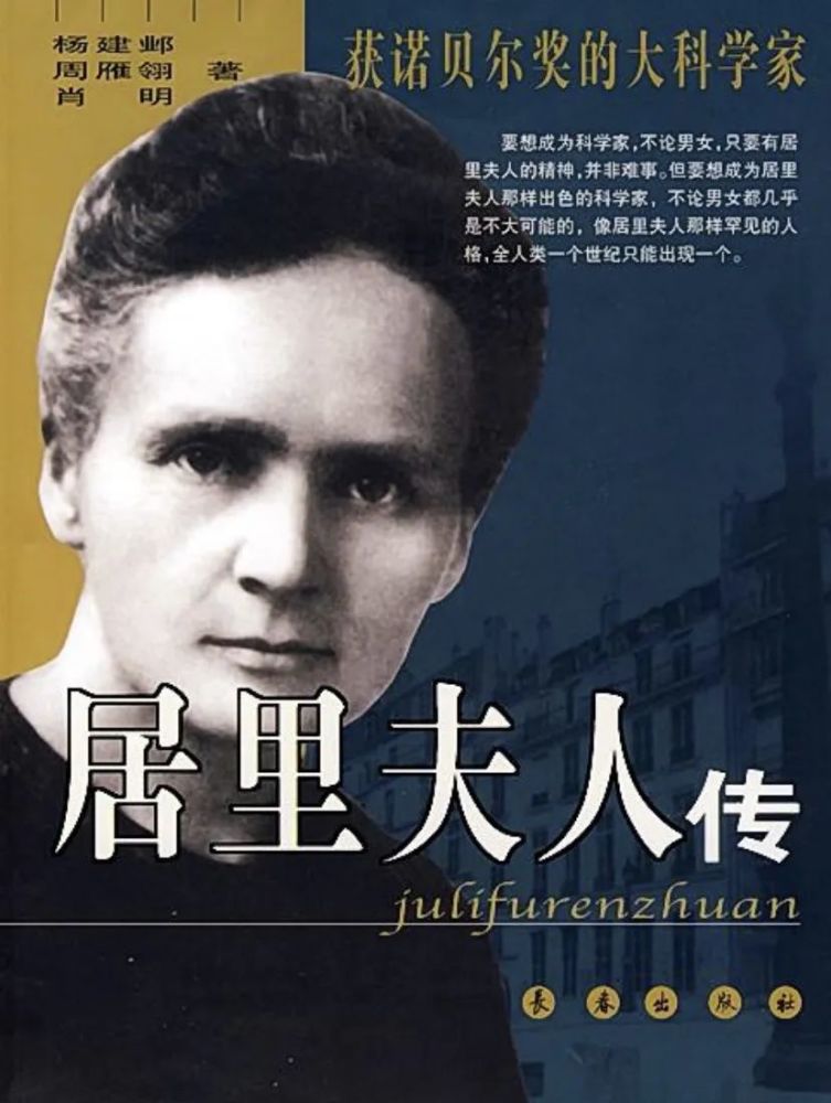 书名:《居里夫人传》作者:(法)艾芙·居里著;左明彻译出版社:长春出版