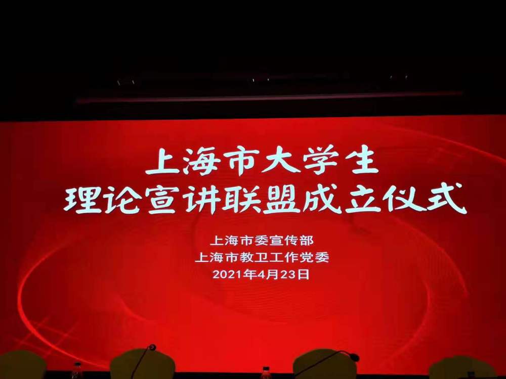 上海市大学生理论宣讲联盟成立,覆盖47所高校65支队伍