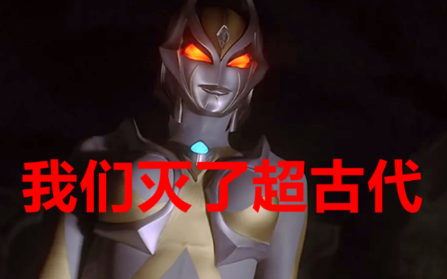 迪迦奥特曼关于超古代幽怜和卡蜜拉谁在说谎让特利迦揭开谜团