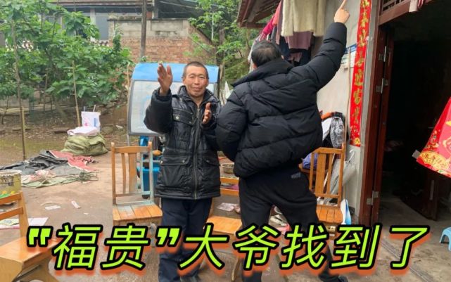当年激励了多少人往前看的福贵大爷找到了