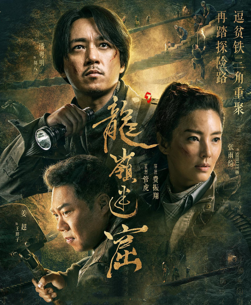 津沽奇谭惊悚上线云南虫谷将袭管虎操刀铁三角聚首