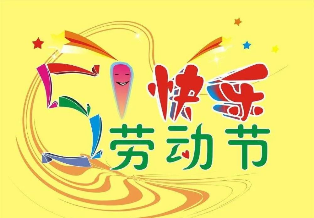 庆祝51劳动节快乐祝福语2021劳动节祝福语精选