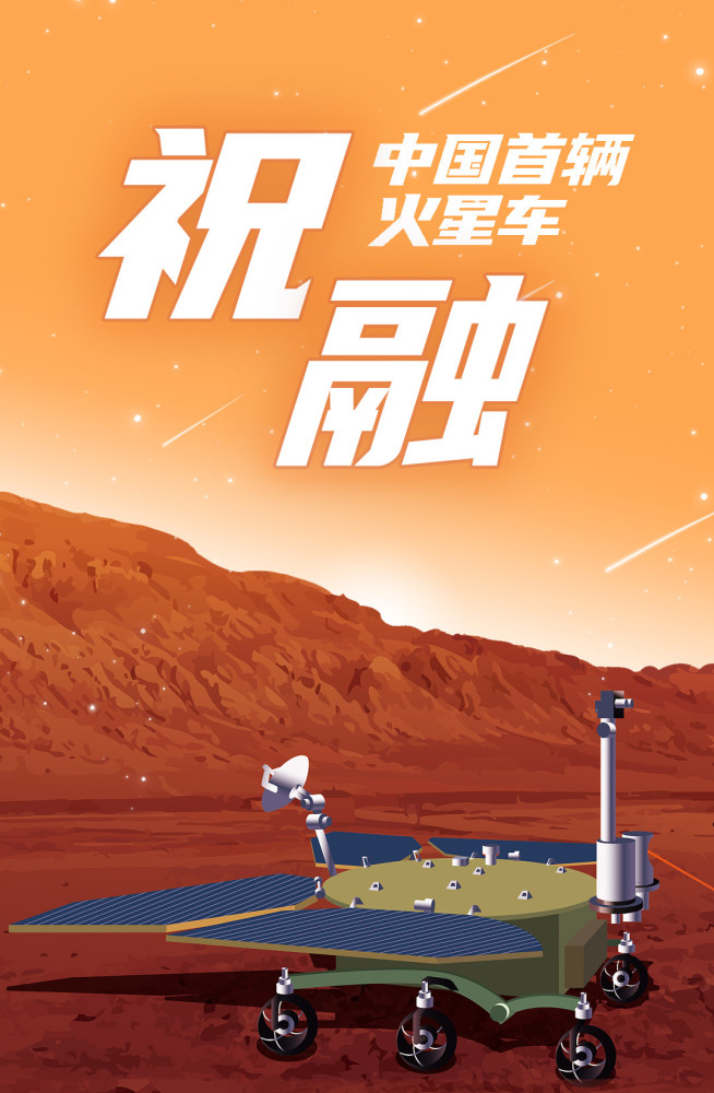 祝融号我国首辆火星车名称揭晓