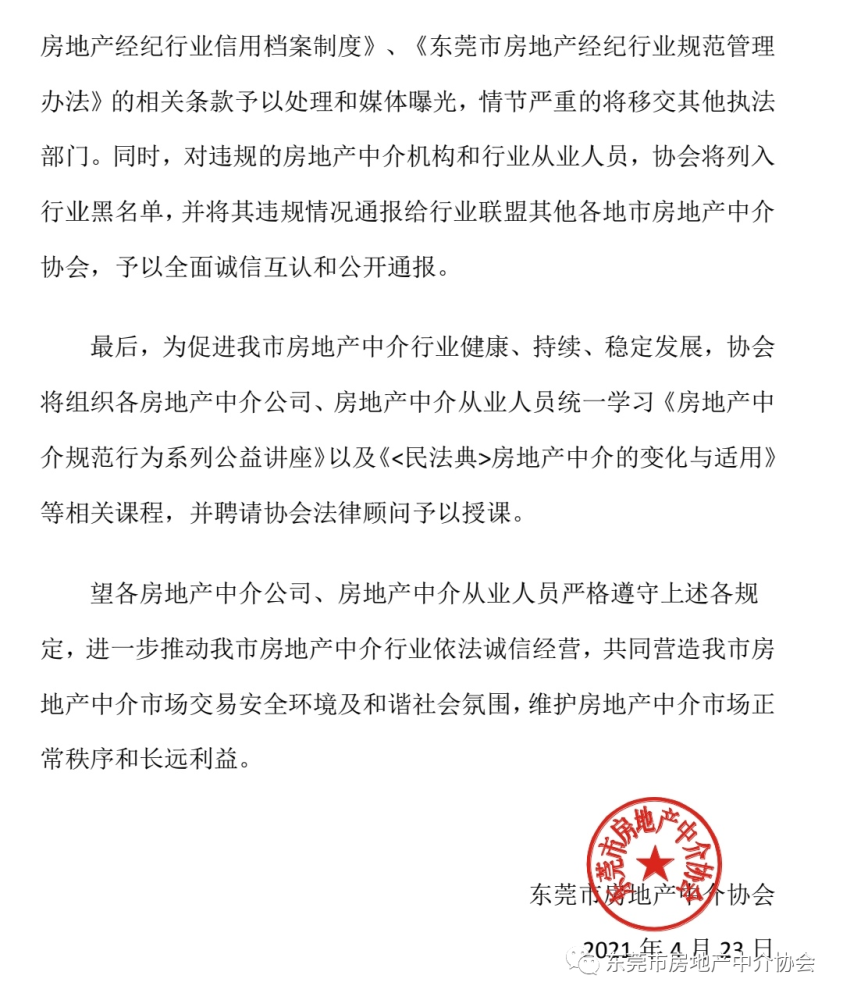 东莞房产中介协会发文不制造房源紧张气氛煽动消费者购房