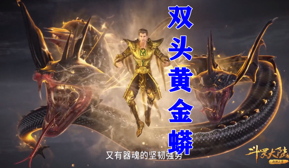 斗罗五个武魂真身大比拼黄金双头龙蟒霸气金翅千仞雪美如天使