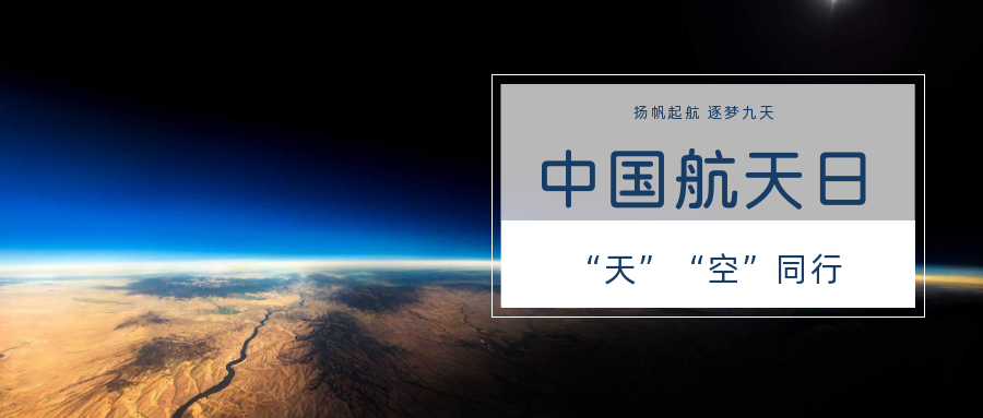 中國航天航空人與你星辰大海天空同行