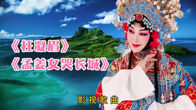 枉凝眉孟姜女哭长城2首影视金曲联唱