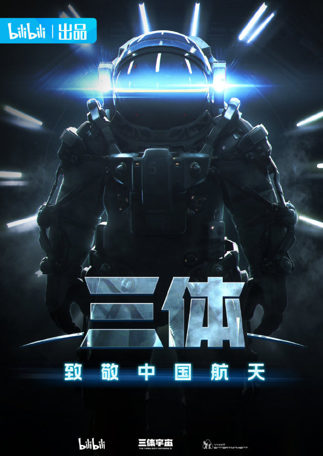 《三体》动画航天服设计曝光