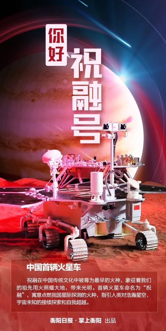 中国首辆火星车命名祝融号与衡阳有关