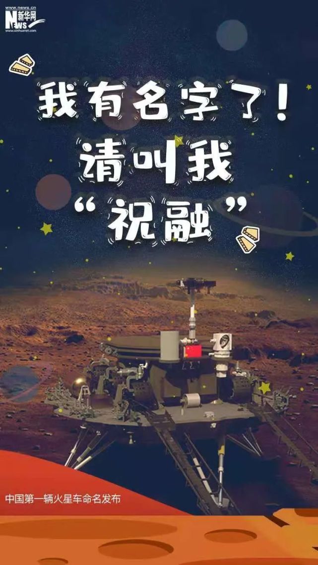 名字揭曉!|宇宙|祝融|火星車|國家航天局