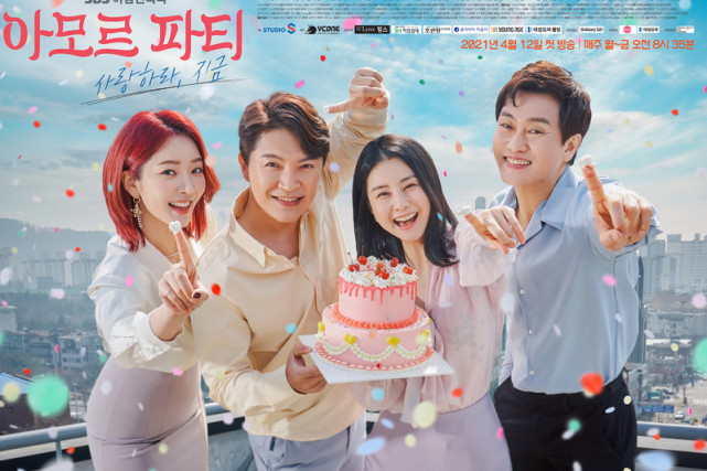 2021韩剧amorparty现在去爱吧剧情崔贞允安在模等人物介绍