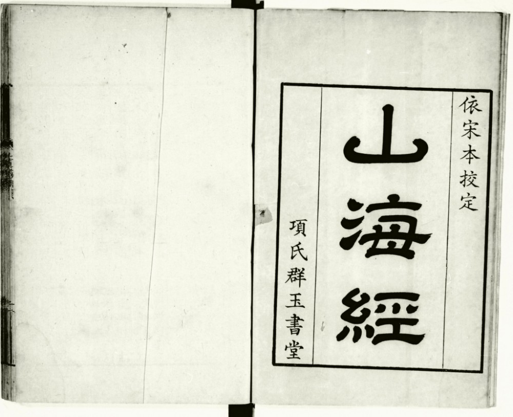 道兰书局:项氏群玉书堂刊本《山海经》十八卷