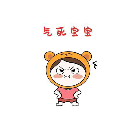 一生气你就输了,快快乐乐不香吗?