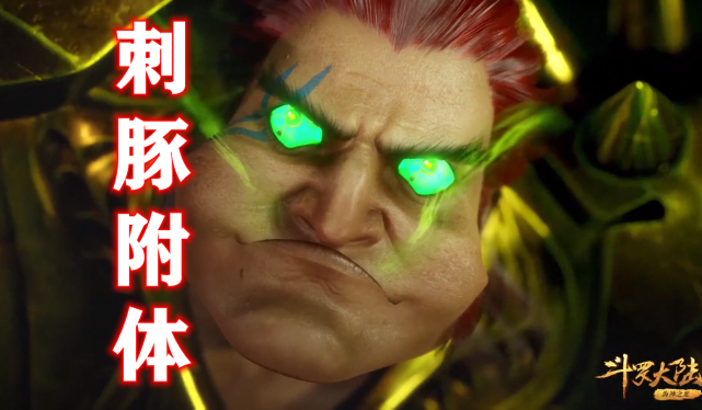 斗罗92级刺血凭啥吞掉91级独孤博当看清刺豚附体吃货才可怕