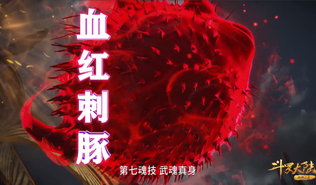 斗罗92级刺血凭啥吞掉91级独孤博当看清刺豚附体吃货才可怕