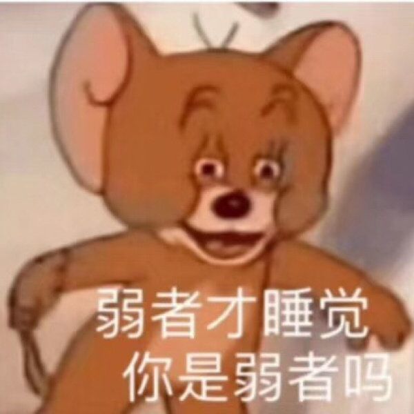 怼人表情包快发给你的死党杰瑞和它的小伙伴