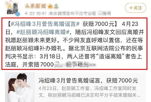 正式离婚但冯绍峰上个月才告网友造谣他离婚还索赔7000元
