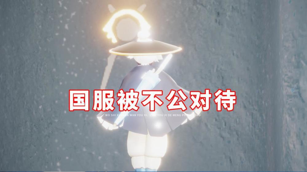 光遇 国服被不公对待 有证可查的三次 事实不容辩驳 腾讯新闻