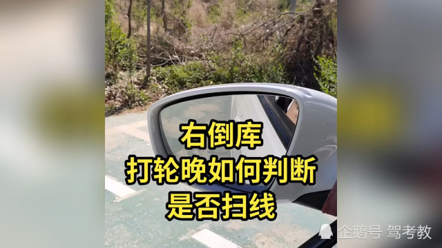 倒车入库打轮晚如何判是否扫线这个妙招告诉你
