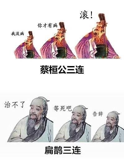 扁鹊行医生涯中唯一失败的病例