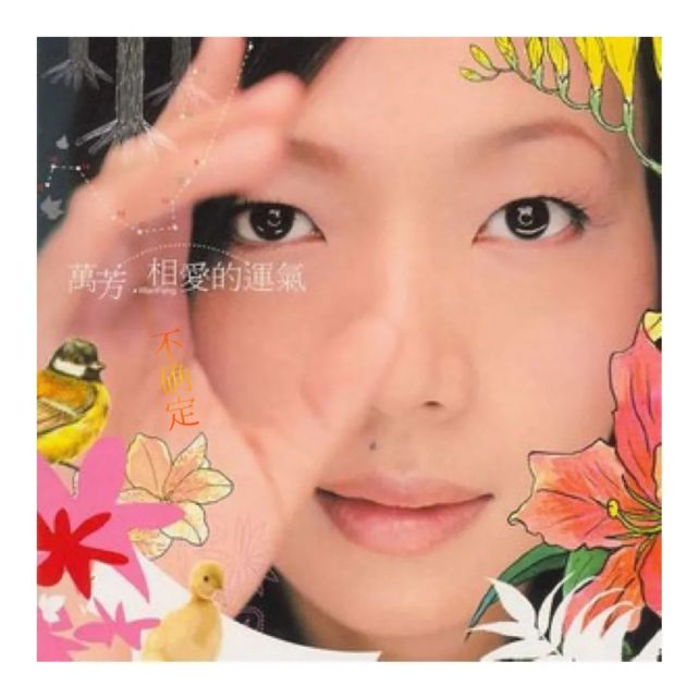 不确定-相爱的运气|不确定|相爱的运气|万芳|伍佰|byebye