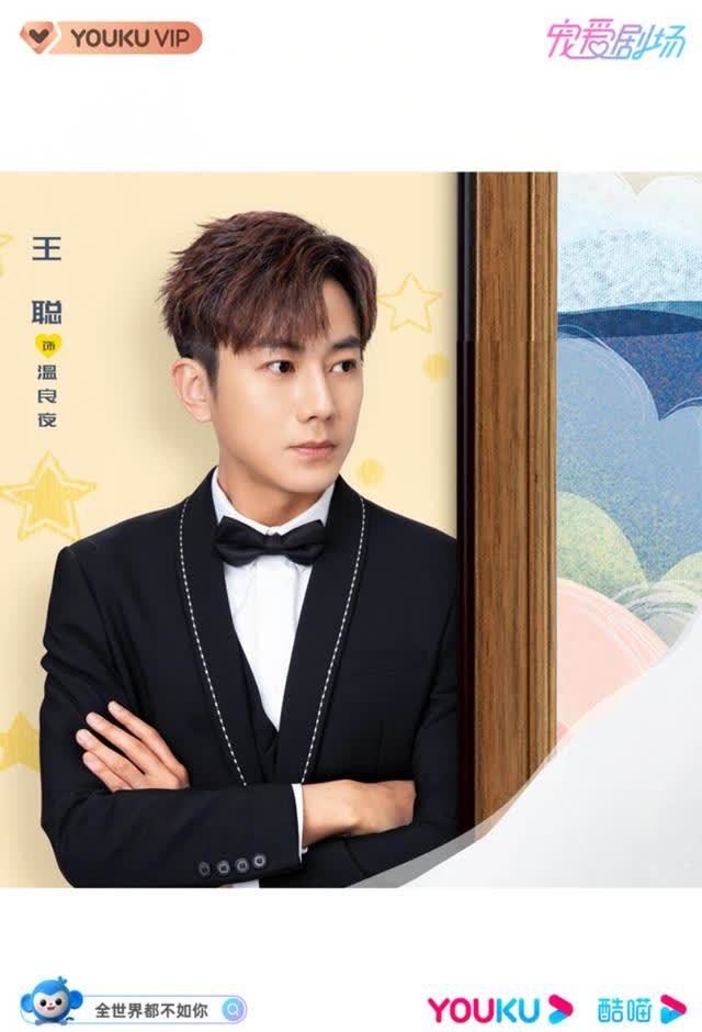 《全世界都不如你》开播 王聪与裴子添的"相爱相杀"