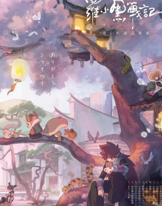 罗小黑战记bd日亚登顶第二第三名是赛马娘和鬼灭之刃剧场版