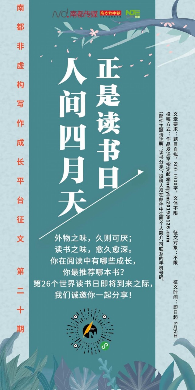 南都非虚构写作成长平台第二十期人间四月天 正是读书日外物之味,久则