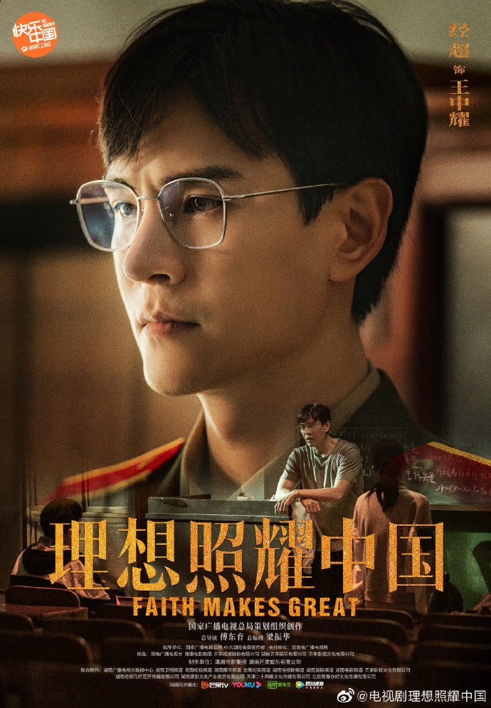 靳东王凯赵丽颖领衔二百多位明星参演理想照耀中国定档