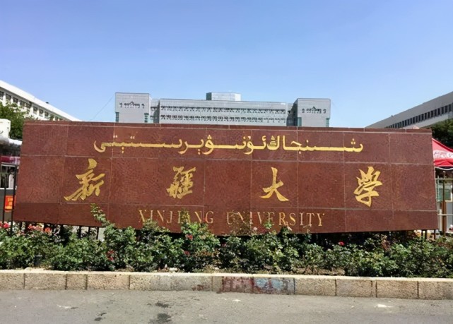 新疆985大学图片