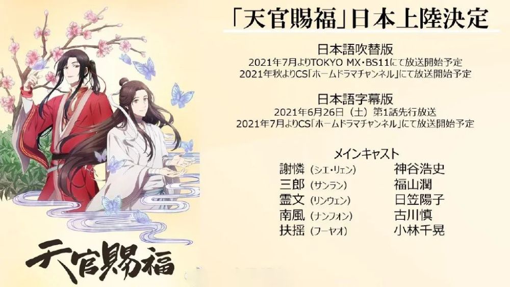 天官赐福 七月登陆日本 花怜的配音厉害 希望歌曲不要换掉 腾讯新闻