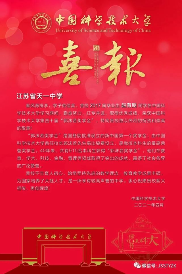 获中科大2021年郭沫若奖赵有朋(2017届)同学天一中学热 烈 祝 贺喜报