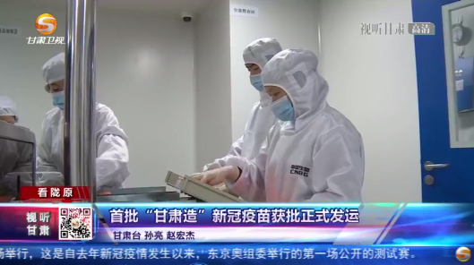 国药集团中国生物兰州生物制品研究所生产的首批"甘肃造"新冠疫苗获得
