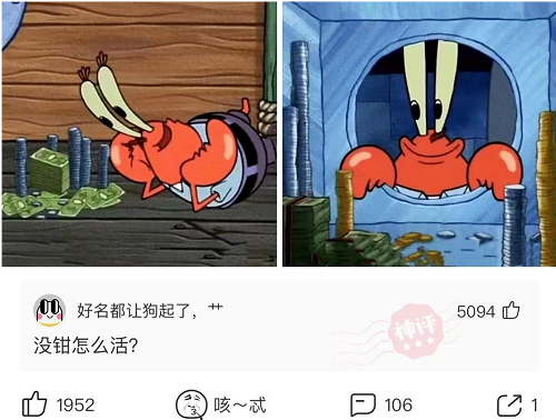 神回复你们知道蟹老板为什么那么爱钱吗网友没钳怎么活