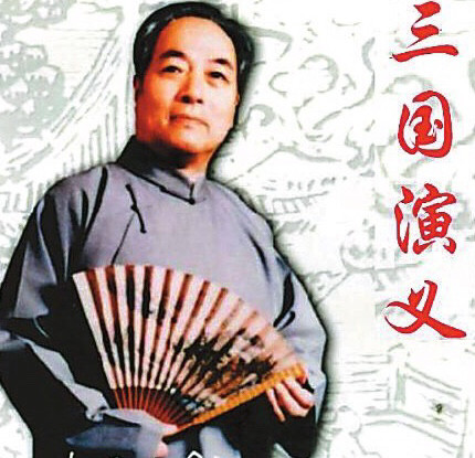 评书|袁阔成|单田芳|三国演义|单老|白眉大侠