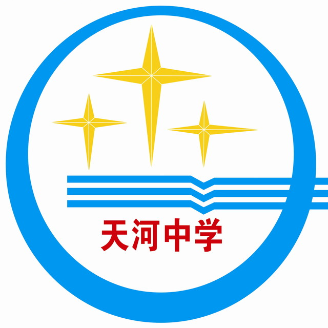 天河中学是一所什么样的学校?