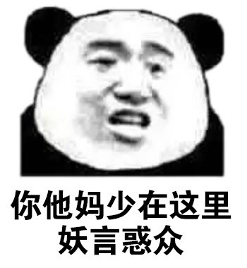 表情包听听这是什么虎狼之词