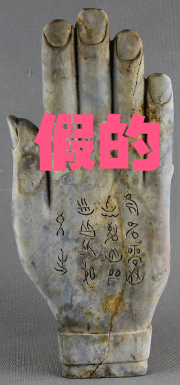 三星堆民间文物玉手掌,为何三星堆官方,直接打上"假的"两个字
