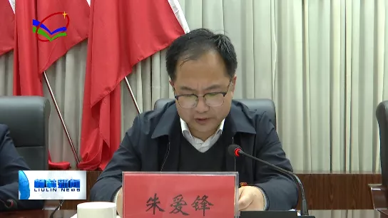 柳林县组织召开2021年安全生产工作会议会上,县委常委,政府副县长朱爱