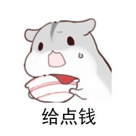 仓鼠表情包走要饭去