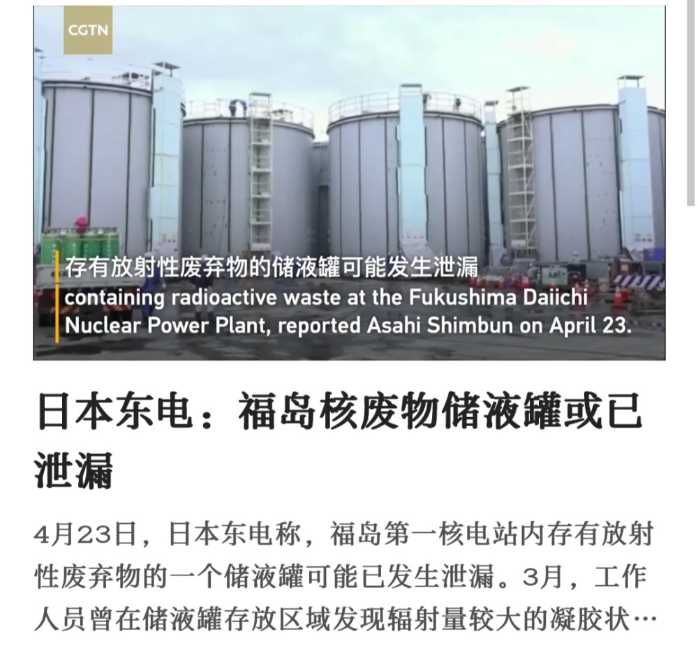 重大事件日本东电福岛核废物储液罐或已泄漏