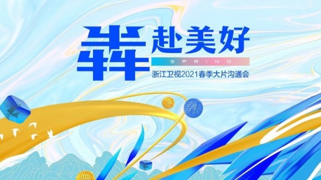 在2020这个非常之年,浙江卫视通过美好中国的品牌战略布局,在各个领域