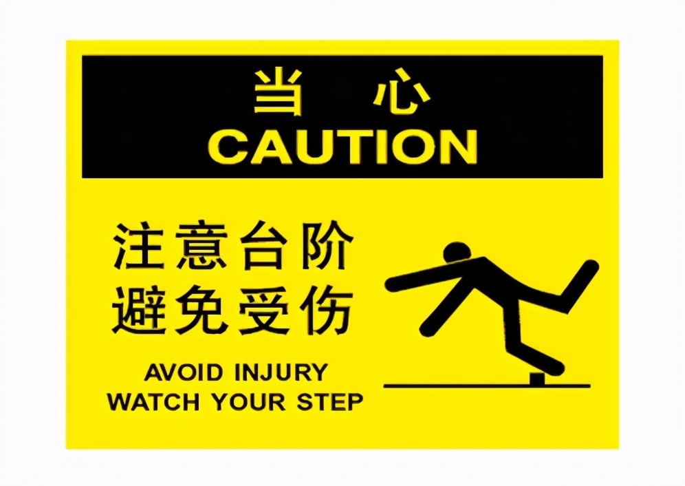 但他们用明黄色的实线进行了标示同时还贴着红色字体"注意台阶"因此