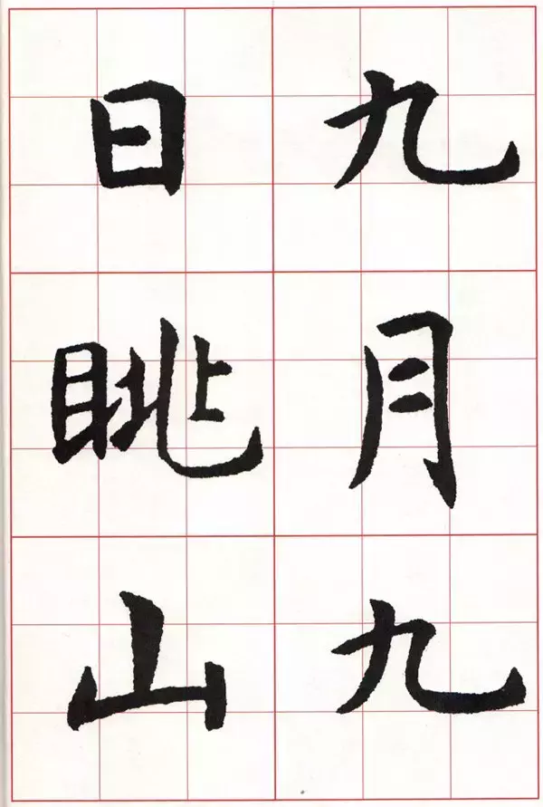 楷书结体的4个原则 很有用 腾讯新闻