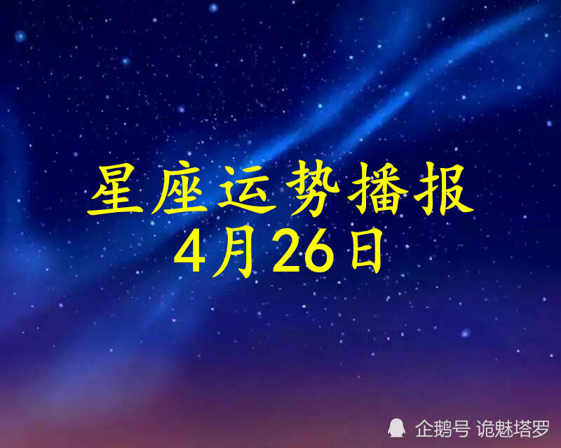 日运 12星座21年4月26日运势播报 腾讯新闻