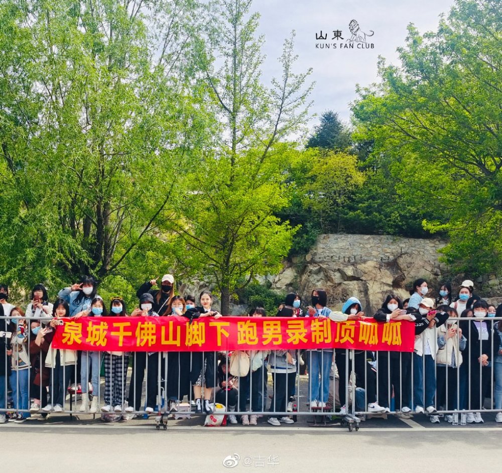 奔跑吧济南路透来了