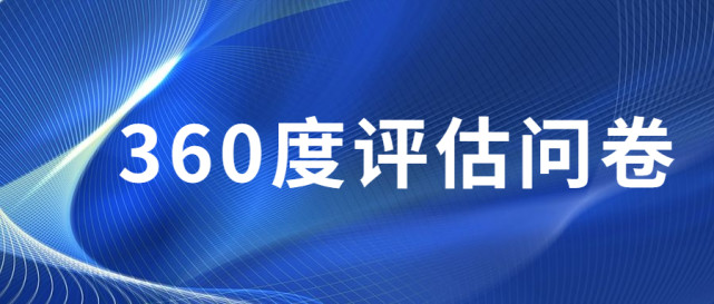 askform部門經理領導力360度測評問卷