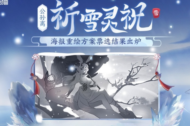 祈雪灵祝新版海报决出开黑节限定返场四选一没天魔缭乱的准备好