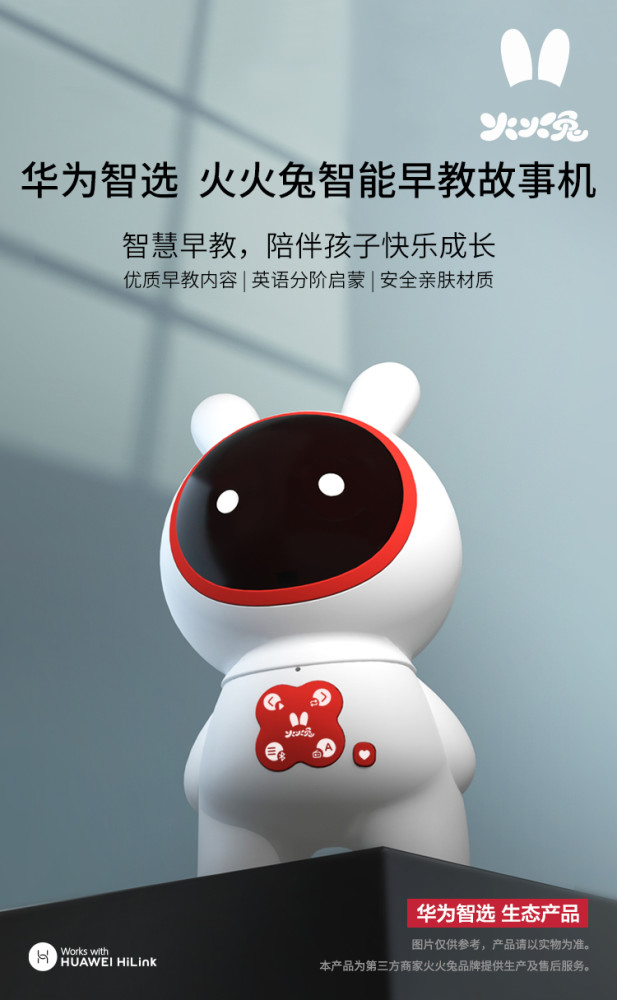 华为智选 火火兔智能早教故事机支持huawei hilink生态,能够对宝宝
